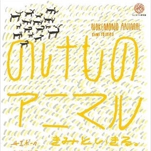 【福島スタッフブログ】「のけものアニマル展」｜猪苗代の不思議な美術館に行ってきました