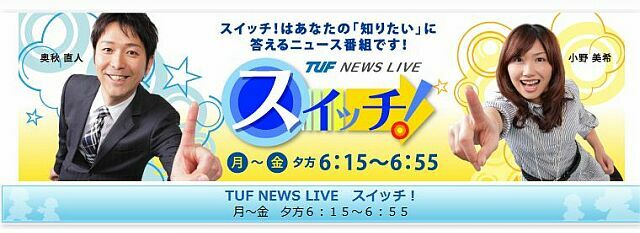 【TV出演情報】16日水曜日夕方、テレビユー福島「スイッチ！」